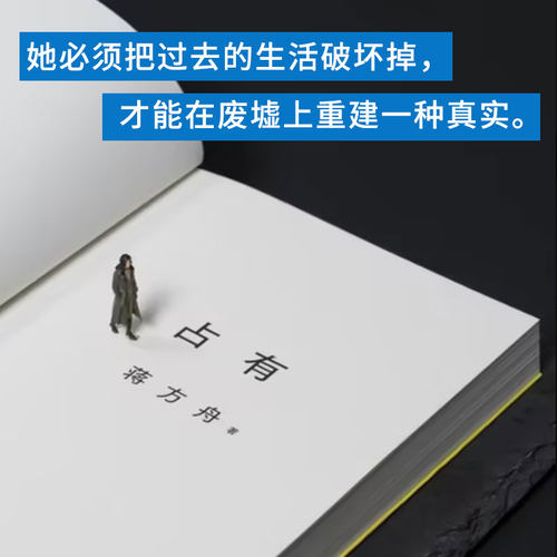 【赠印签书签】占有 蒋方舟 重磅新书 一部虚构的自传 写给同时代的女性 敢于拒绝被安排 被决定 被推送的生活 现当代文学散文随笔 - 图1