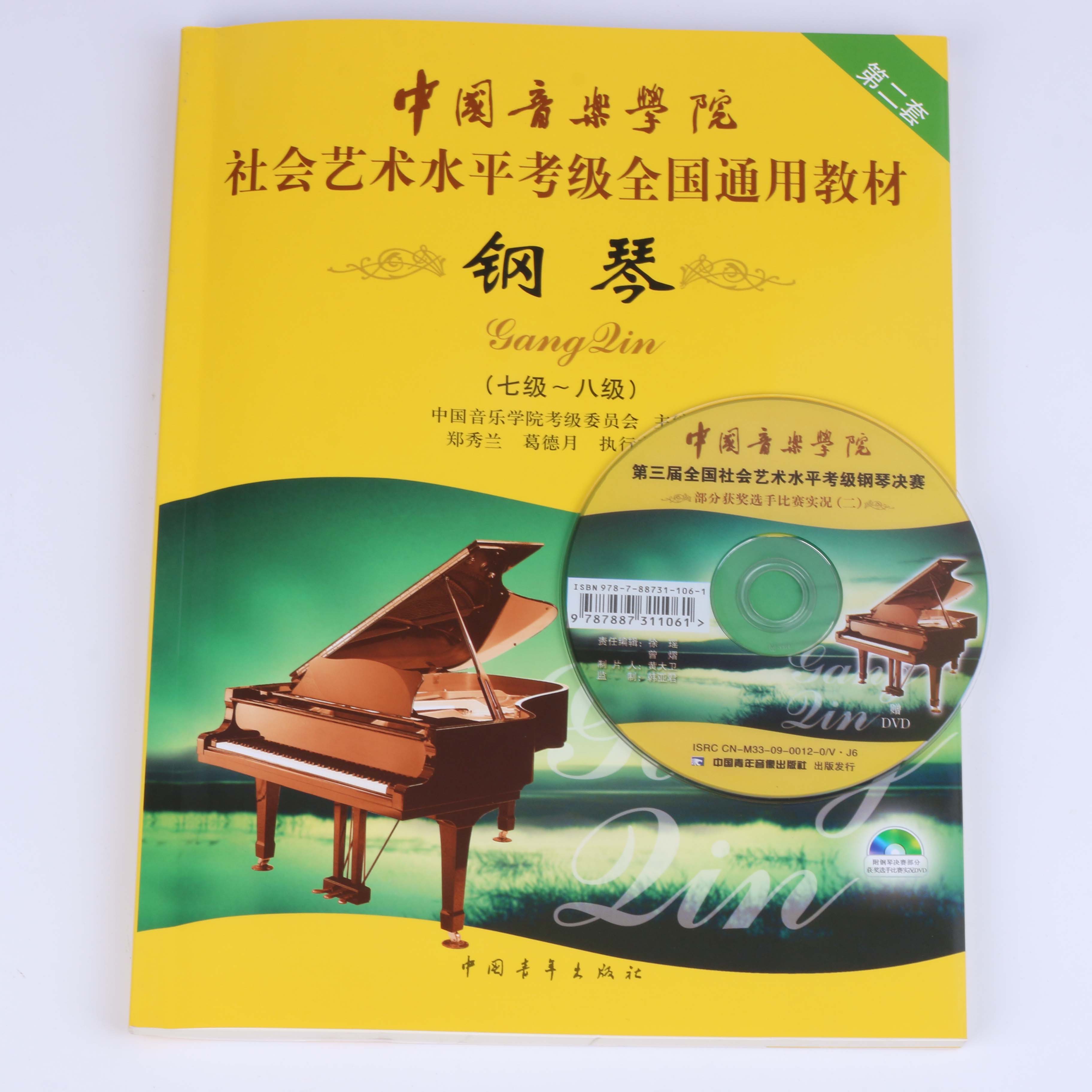 社会艺术水平全国通用钢琴考级教材 7-8级第2套中国音乐学院社会艺术水平考级全国通用教材 钢琴7级-8级第2套附光盘钢琴考级书 - 图1