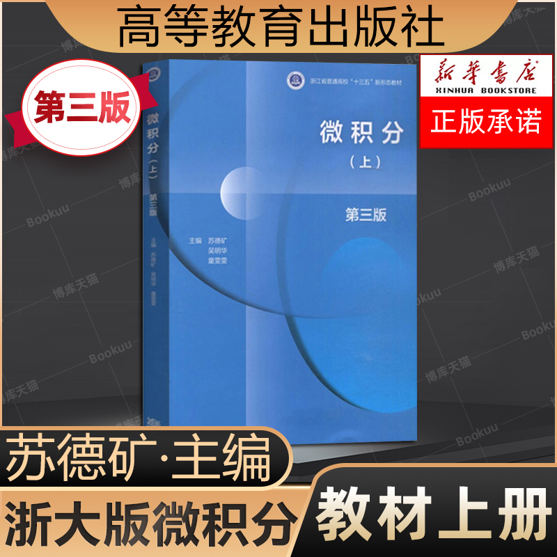 微积分第3版三版上下册苏德矿高等教育出版社高等学校教材大学微积分学教程工科理科经济管理类专业教材常微分方程浙江大学-图1