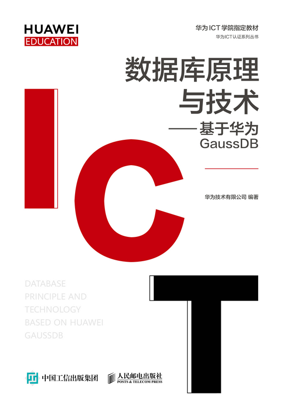 数据库原理与技术实践教程——基于华为GaussDB华为技术有限公司9787115559593人民邮电出版社 - 图0