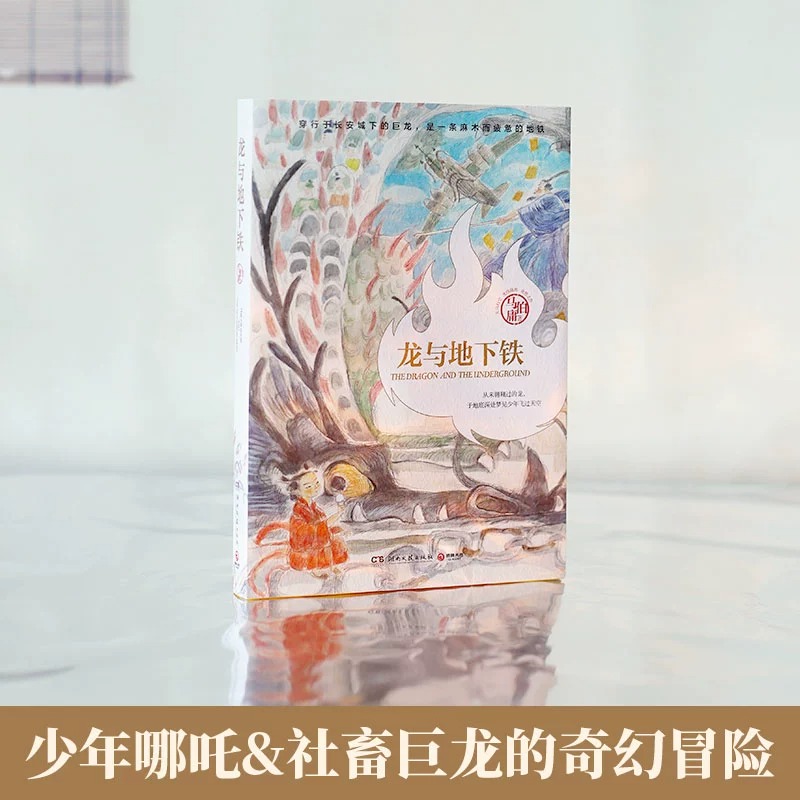 龙与地下铁 龙年纪念版 马伯庸长篇小说 知名画家施晓颉绘制插图 热血少年哪吒与巨龙的奇幻冒险 奇幻小说书籍 新华正版 - 图0