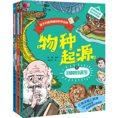孩子们看得懂的科学经典：物种起源（全3册）达尔文生命进化论7-9-10-12-14岁少儿科普百科小学生课外阅读书籍自然科学生物学科 - 图0