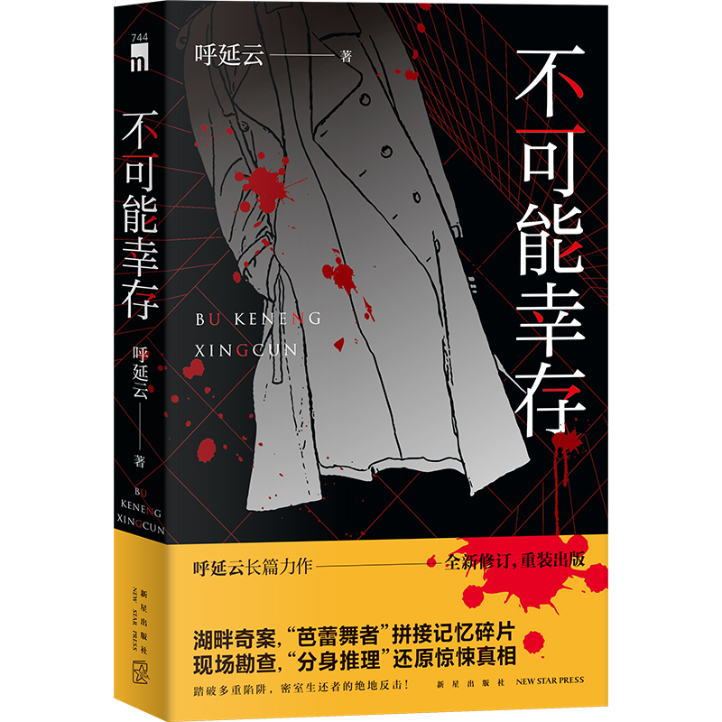 【2023年全新修订版】不可能幸存 呼延云著  长篇力作 推理者挑战密室 侦探推理 芭蕾舞者记忆拼接 中国式推理 - 图1