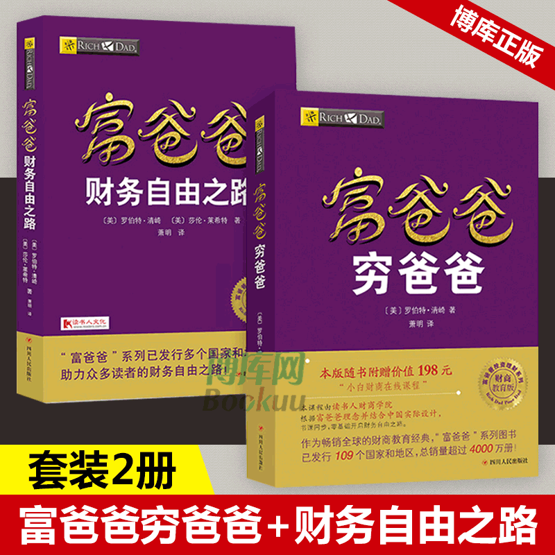 【套装2册】富爸爸穷爸爸+富爸爸财务自由之路资理财教程提高财务管理能力财商教育系列经济投资实用的大众投资方法正版畅销书-图0