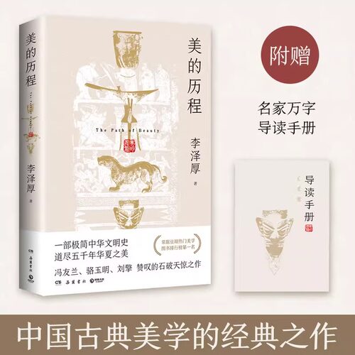 【附赠导读手册】美的历程李泽厚 一部极简中华文明史冯友兰骆玉明刘擎 赞叹的石破天惊之作 中国美术史 艺术鉴赏畅销书籍排行榜 - 图0
