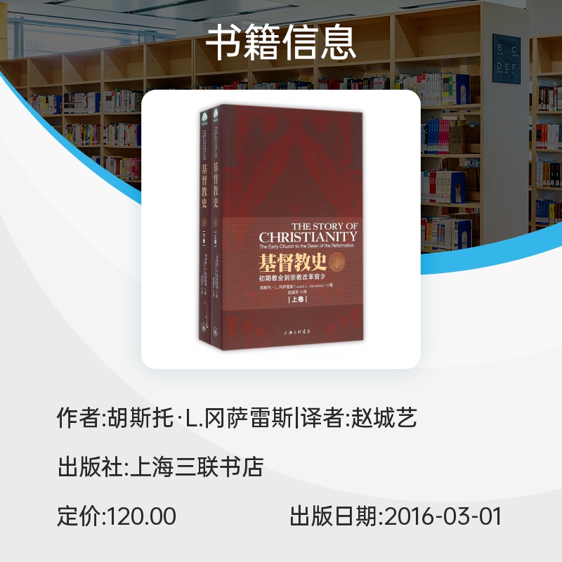 基督教史(上下全2册) 胡斯托·L.冈萨雷斯 著 教会史入门教材 思想史  哲学宗教 信徒工具书籍  上海三联书店正版 博库旗舰店 - 图1