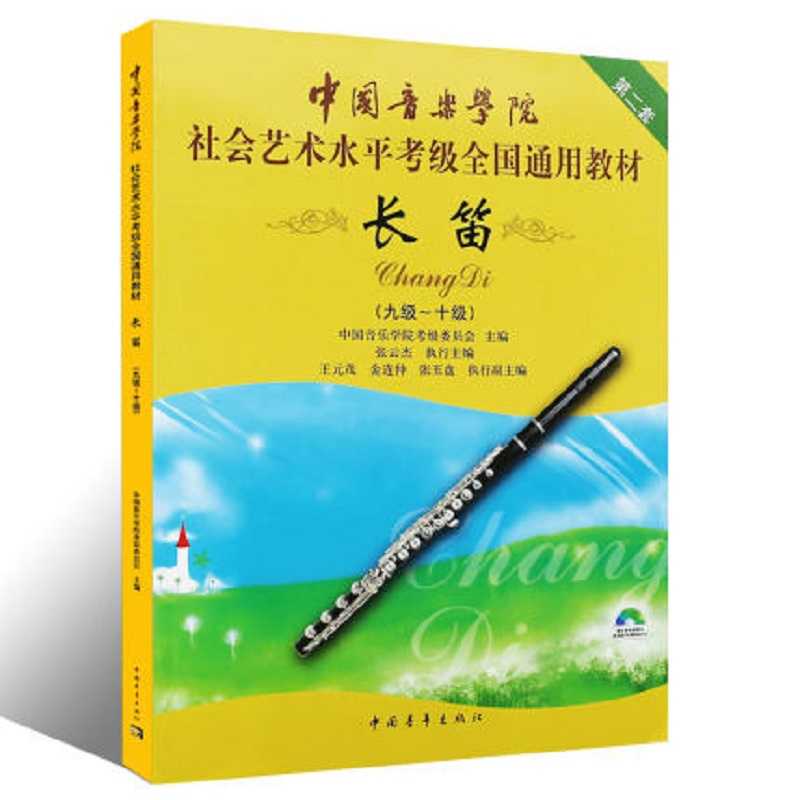 正版包邮 附光盘 长笛9级-10级 新版中国音乐学院社会艺术水平考级全国通用教材 第2套 中国青年出版社 - 图1