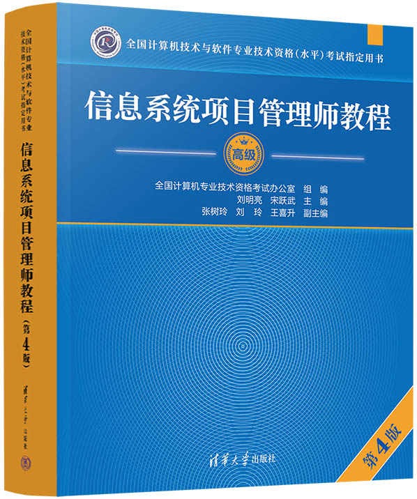 2023信息系统项目管理师教程第4版软考高级信息系统项目管理师四-图3