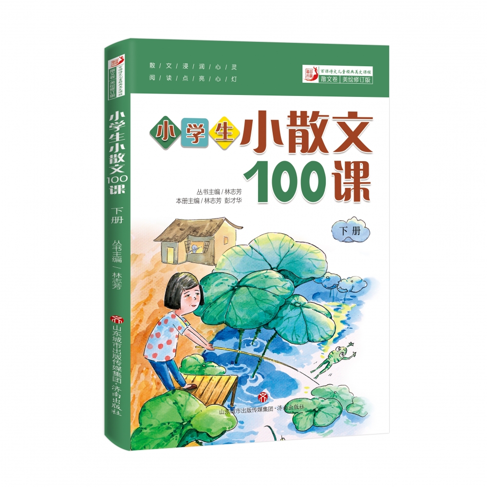 小学生小散文100课全2册上下册林志芳小学生一二三四五六年级课外阅读散文书济南出版社2022年5月版小古文100课小学语文散文精选-图2