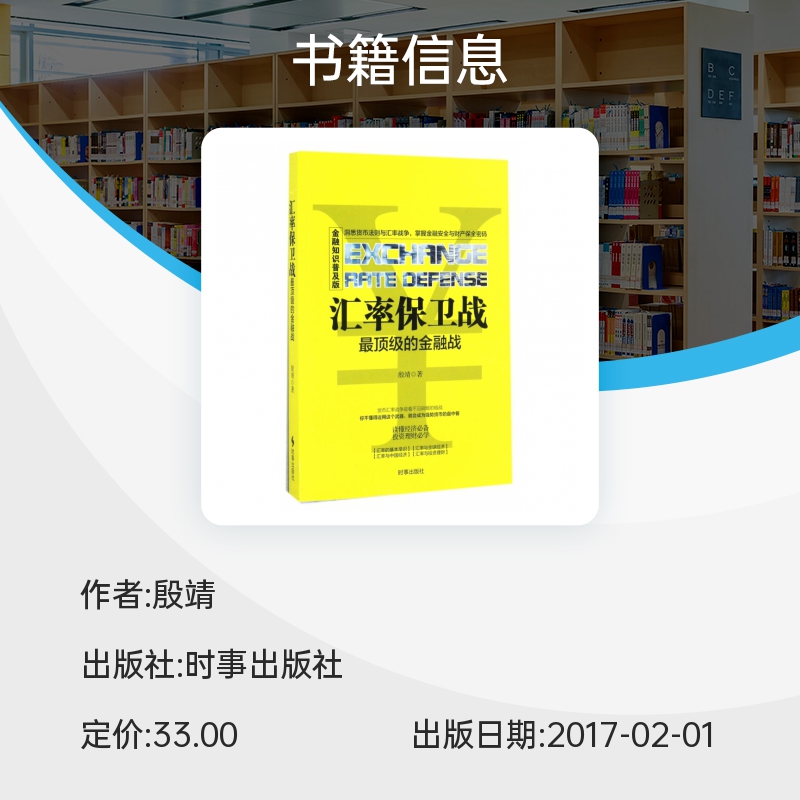 汇率保卫战(最顶级的金融战金融知识普及版)博库网-图0