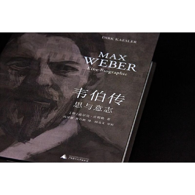韦伯传：思与意志 迄今ZUI为详尽的马克斯·韦伯传记 人类思想史上无法逾越的丰碑人物 人物传记书籍 广西师范大学出版社 博库网