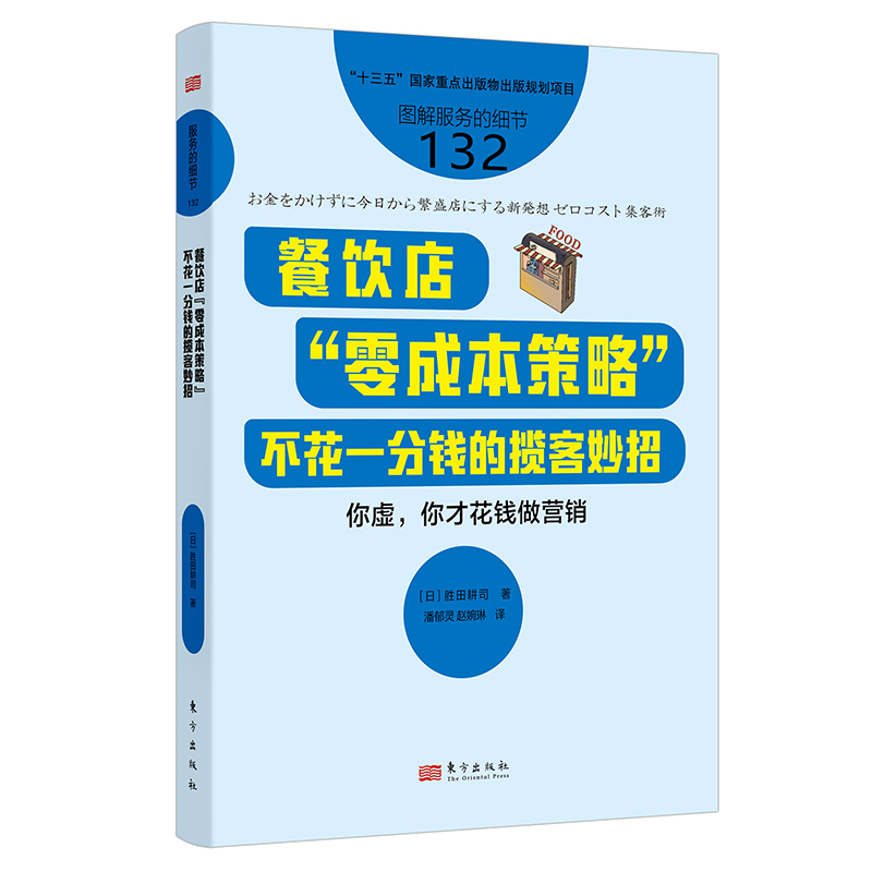 服务的细节132：餐饮店“零成本策略”：揽客妙招   让餐饮店狠赚的秘方  企业管理 - 图0