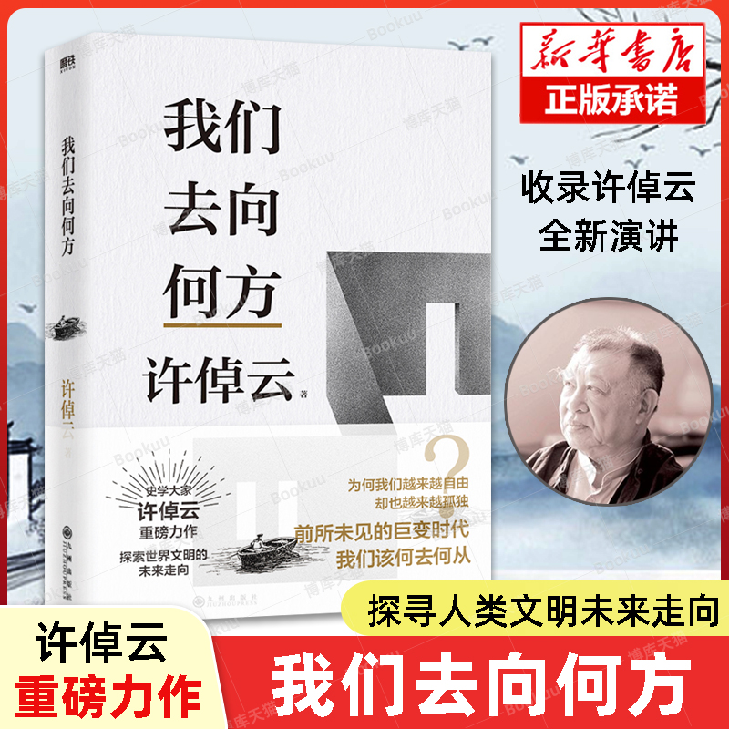 赠金句书签】许倬云文明三书全3册 我们去向何方+三千年文明大变局+世界何以至此 史学大家许倬云重磅力作 文化理论正版书籍博库 - 图2