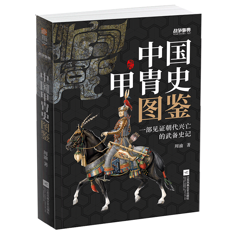 【官方正版】《战争事典057：中国甲胄史图鉴》指文盔甲冷 古战装备立体式展现几千年历史的经典甲胄长安十二时辰 博库网 - 图3