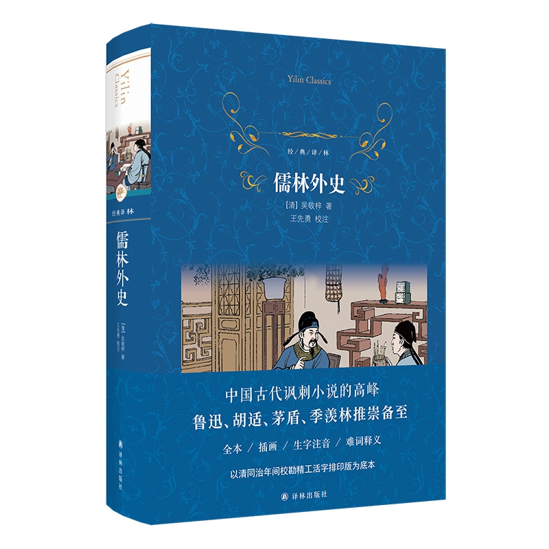 儒林外史原著正版 (精装) 译林出版社 九年级下册初三初中生必读课外阅读书籍 语文名著阅读配套书目 世界名著畅销书籍正版 - 图3