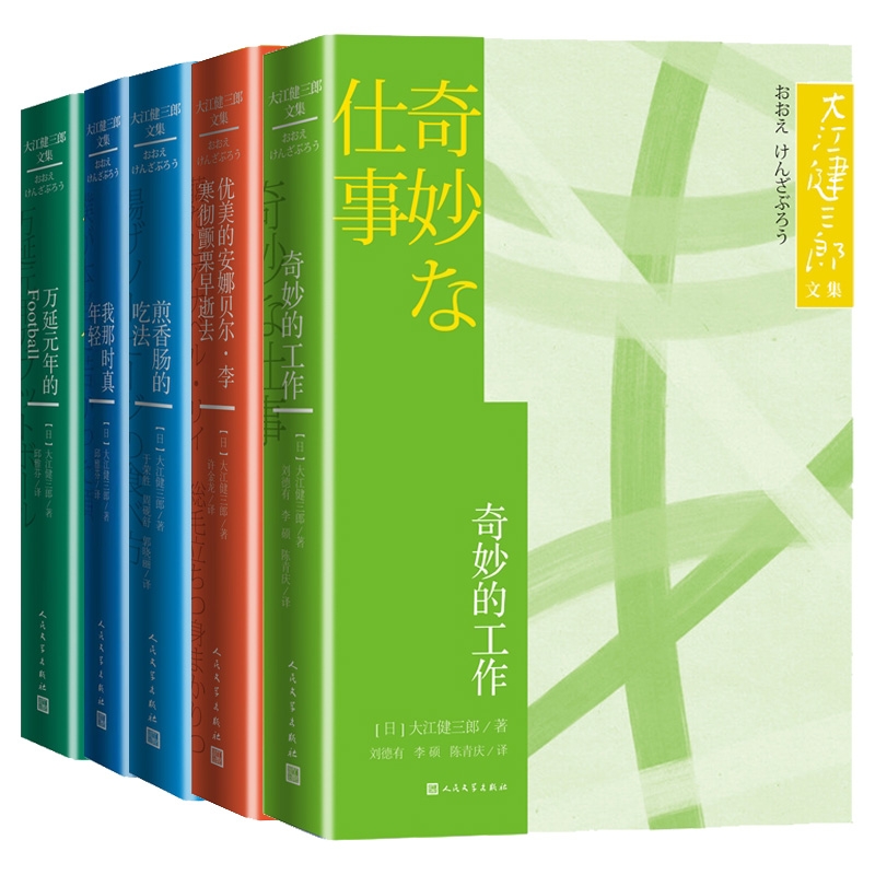 大江健三郎文集共5册万延元年的FOOTBALL奇妙的工作优美的安娜贝尔·李寒彻颤栗早逝去煎香肠的吃法我那时真年轻书籍正版-图1