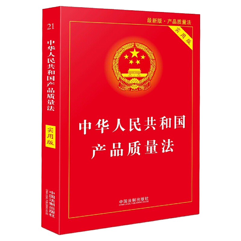 中华人民共和国产品质量法 实用版 2018年版 产品质量法法律法规法条法律书籍 法律基础知识 中国法制出版社 新华书店 博库 - 图3