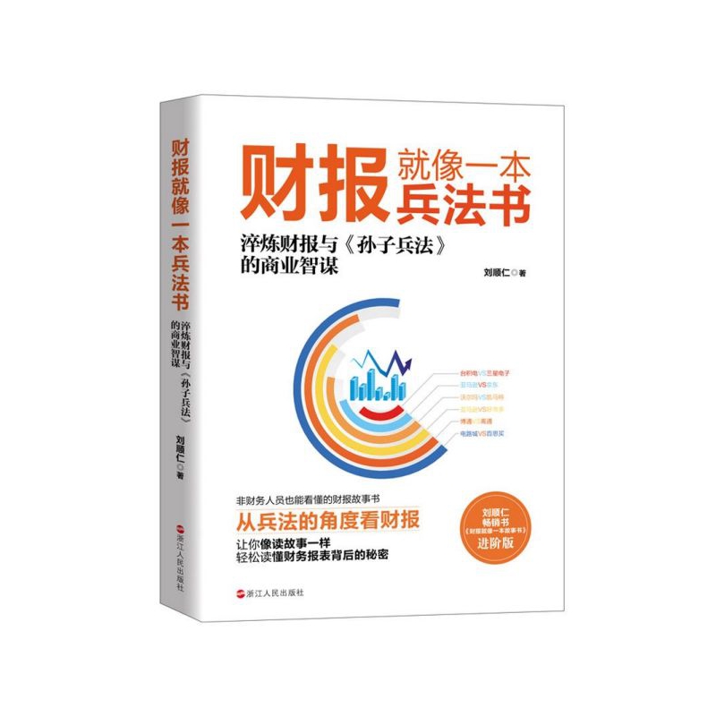 财报就像一本兵法书 进阶版 刘顺仁 著 财务管理经管、励志 新华书店正版图书籍 浙江人民出版社 - 图0