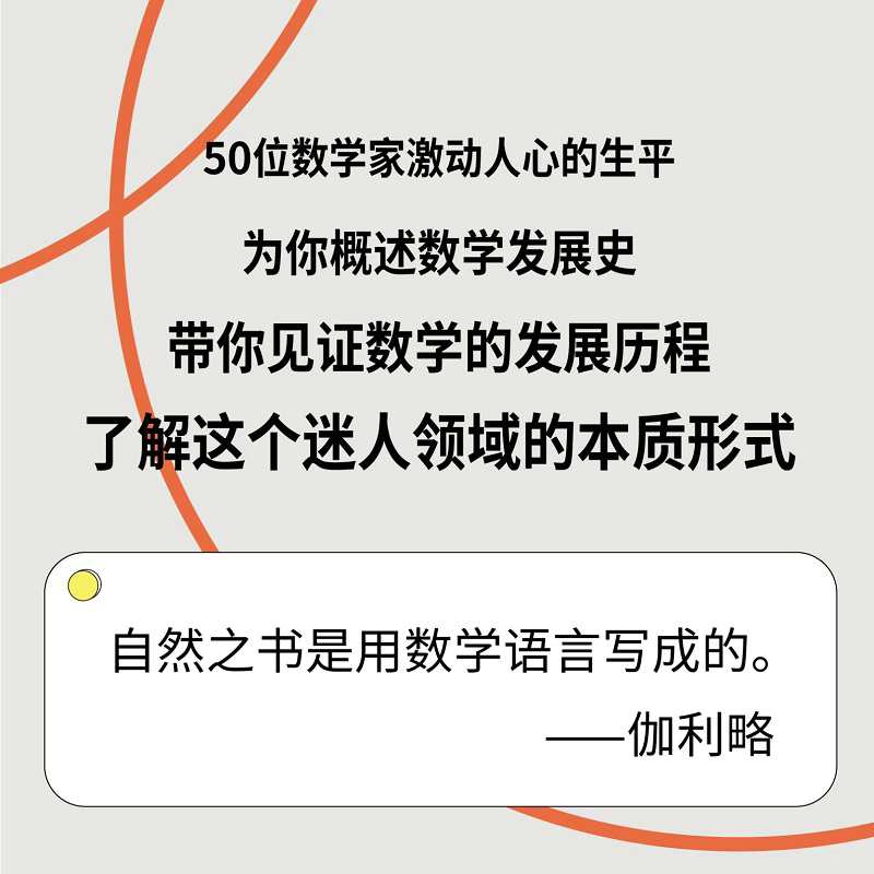 他们创造了数学：50位著名数学家的故事 数学家的故事 几何 代数 微积分 概率 故事 数学简史 人民邮电 新华书店 博库旗舰店 - 图0