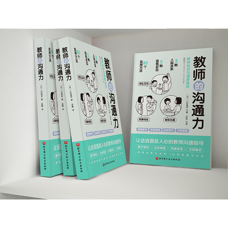 教师的语言力+教师的沟通力 共2册 三好真史著 帮助教师解决日常实际问题与学生 同事 家长的沟通 北京科学技术出版社教师用书 - 图1