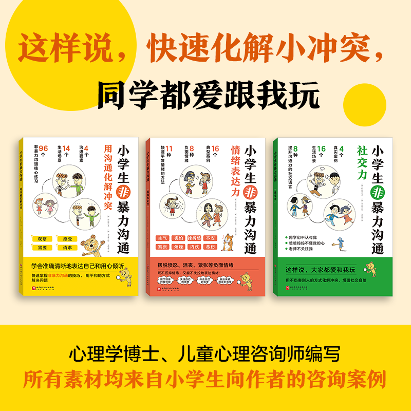 小学生非暴力沟通全套3册6-8-10-12岁掌握非暴力沟通技能用心倾听勇敢表达学会表达自己的需要互相尊重理解增强社交自信稳定的情绪 - 图0