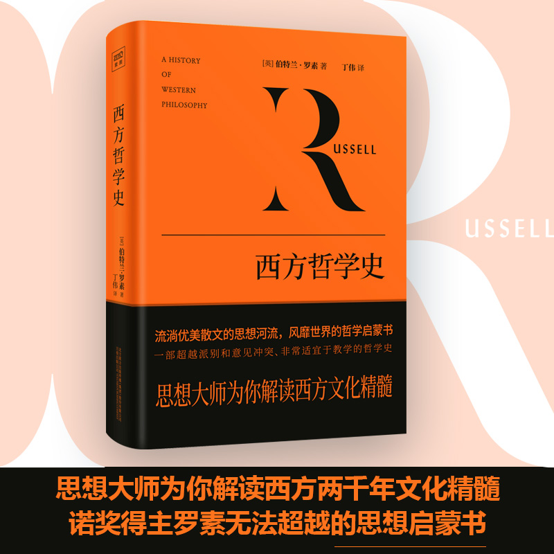 西方哲学史 伯特兰·罗素 影响世界的西方社会文化结晶 从早期的哲学萌芽到晚近的逻辑分析哲学 西方文化 西方哲学外国哲学书籍 - 图1