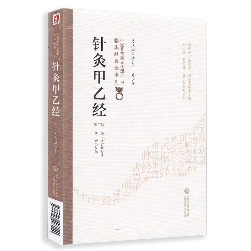 针灸甲乙经(第2版)/中医非物质文化遗产临床经典读本脉诊刺灸法晋皇甫谧周琦著可搭针灸大成针灸学书买中国医药科技出版社正版-图2