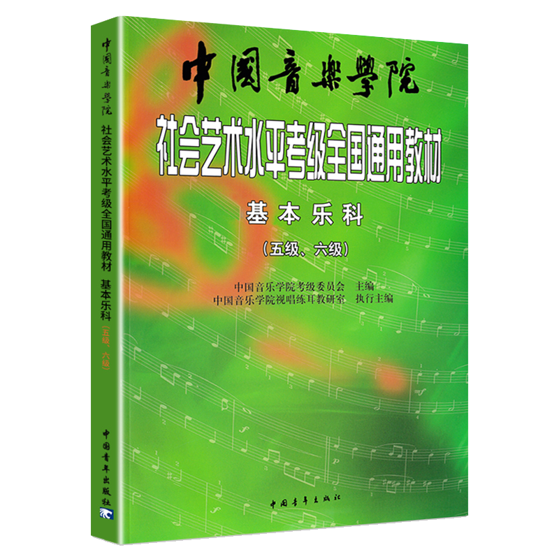 中国音乐学院社会艺术水平考级全国通用教材5-6级 基本乐科考级教程 中国音乐学院考级委员会 乐理考级书籍音基教材 音乐素养考试