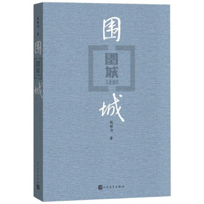 官方正版围城+边城全两册钱钟书沈从文作品集系列正版书原版原著精美装人民文学出版社中国现当代文学小说书畅销书籍排行榜-图1