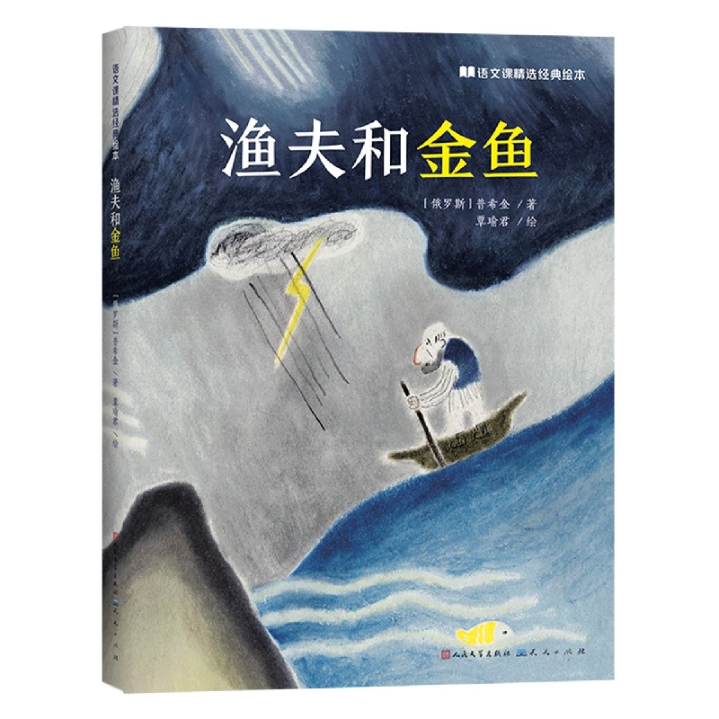 渔夫和金鱼 语文课精选经典绘本 幼儿亲子阅读绘本故事书 - 图3