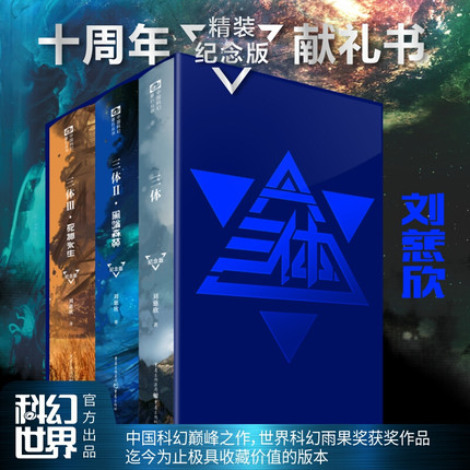 现货速发【新华正版】三体纪念版精装全集3册 十周年刘慈欣雨果奖作品1三体2黑暗森林3死神永生流浪地球科幻小说典藏版书籍排行 - 图3