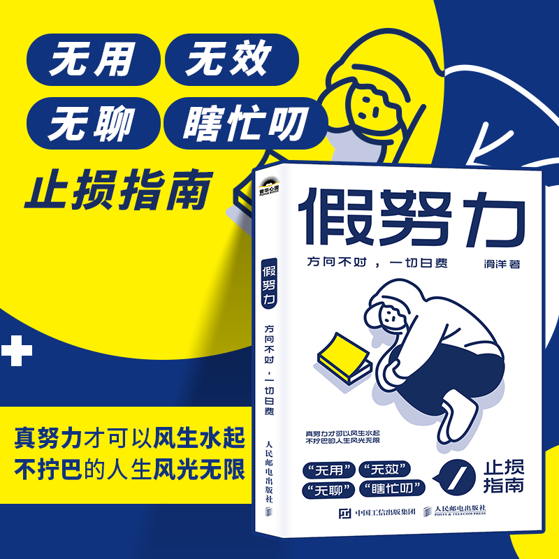 假努力 方向不对一切白费 滑洋 著 人际关系认知提升学习效率认知破局成功励志心理学书籍 人民邮电出版社 不去讨好任何人  博库网 - 图0