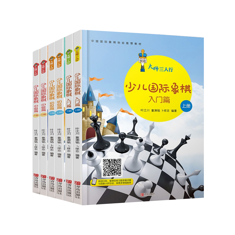 大师三人行少儿国际象棋全套6册 入门篇 初级篇 中级篇 儿童国际象棋书籍教材小学生学下象棋的书 国际象棋入门教程初学者战术棋谱 - 图3