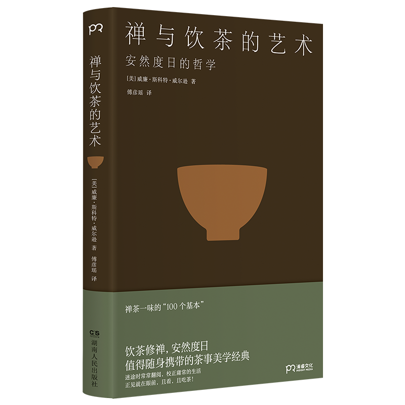 禅与饮茶的艺术 安然度日的哲学 禅茶一味的100个基本 随身携带的茶事美学经典 在传统文化中提炼禅茶一味的100个基本 - 图3