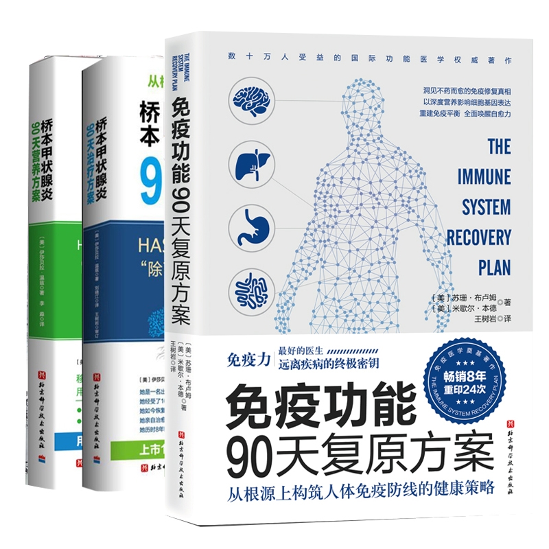 【3册】免疫功能90天复原方案+桥本甲状腺炎90天治疗方案+桥本甲状腺炎90天营养方案 共三册 家庭保健书籍正版博库网 - 图1