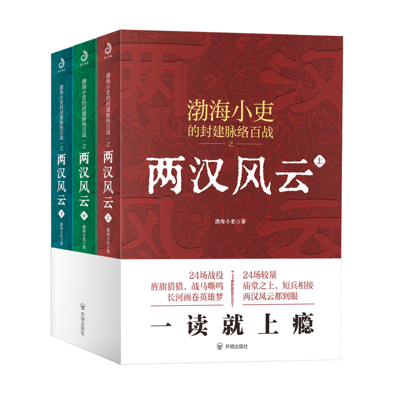 两汉风云全3册 渤海小吏著 强汉开僵+光武中兴 200万粉丝历史大V全新作品 24场战役讲透两汉四百年 一看就上瘾 正版书籍 博库网 - 图3