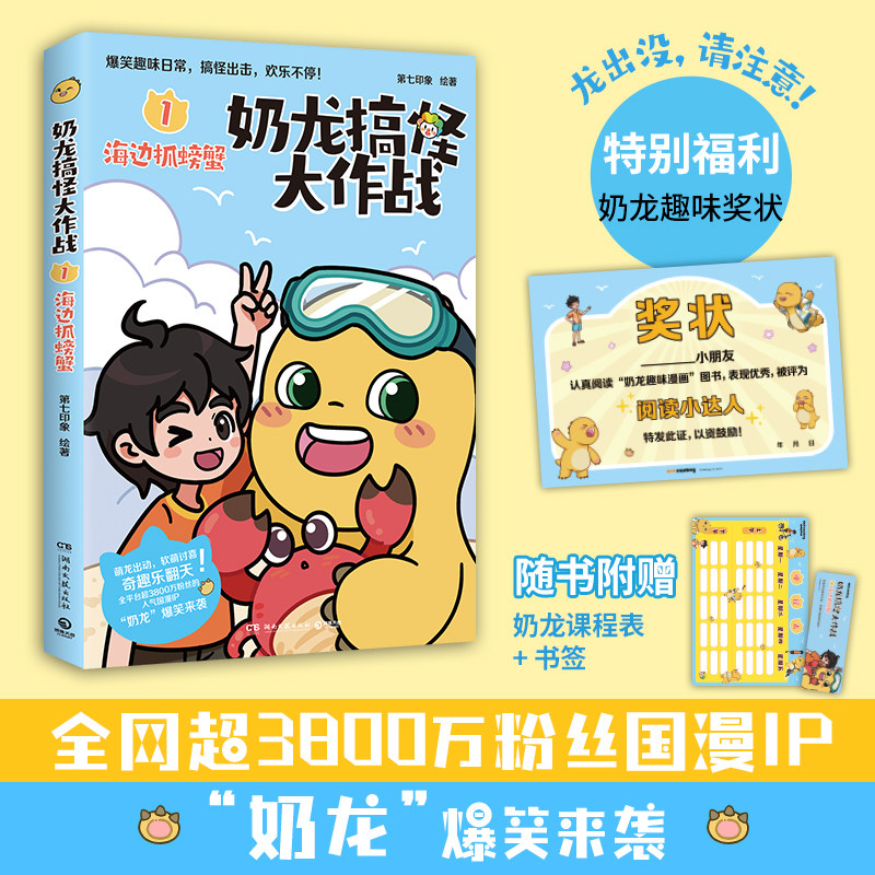 【赠课程表+书签】奶龙搞怪大作战抓娃娃+海边抓螃蟹 风靡全网粉丝超3800万治愈系国漫“奶龙”爆笑来袭 我是奶龙漫画,淘宝优惠券,粉丝福利购,淘宝优惠卷
