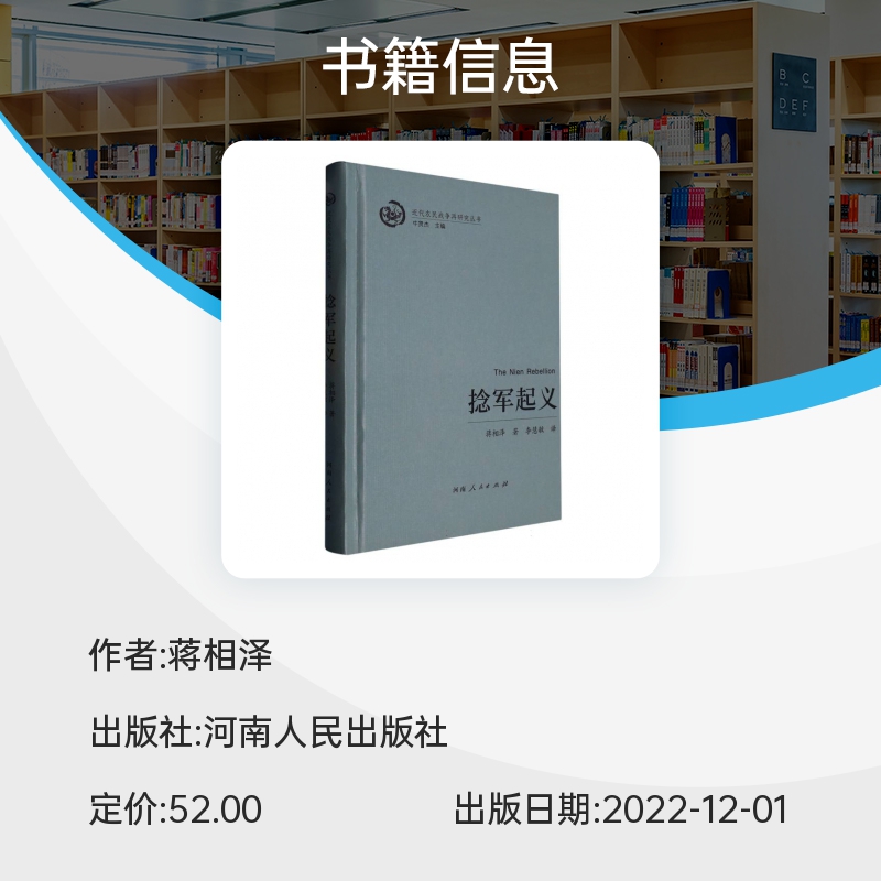 近代农民战争再研究丛书˙捻军起义 博库网 - 图0