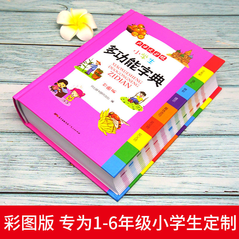 新华正版 小学生多功能字典 彩图版大开本  专用辞书工具书词典 开心辞书著 满足学生课内外查阅需求语言文字规范注音准确