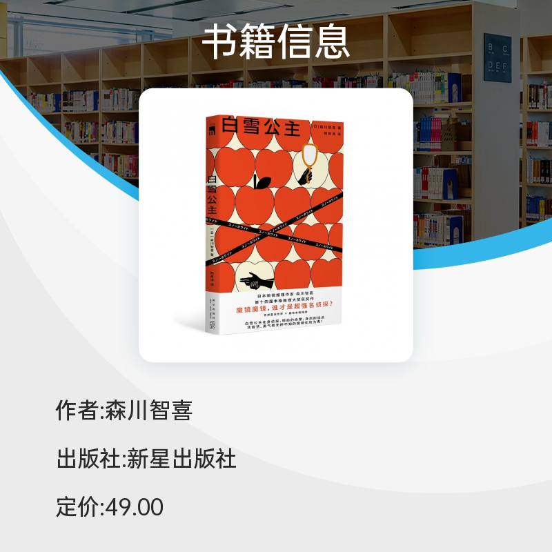 白雪公主译日本新锐推理作家森川智喜第十四届本格推理大奖获奖作魔镜魔镜，谁才是超强名侦探？奇想童话世界趣味本格推理-图2