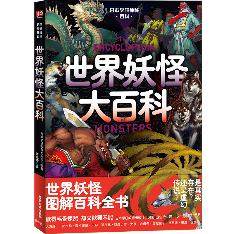 日本学研神秘百科：世界妖怪大百科 世界妖怪图解百科全书 读得毛骨悚然却又欲罢不能 读创出品 新华书店 博库旗舰店 官方正版 - 图0