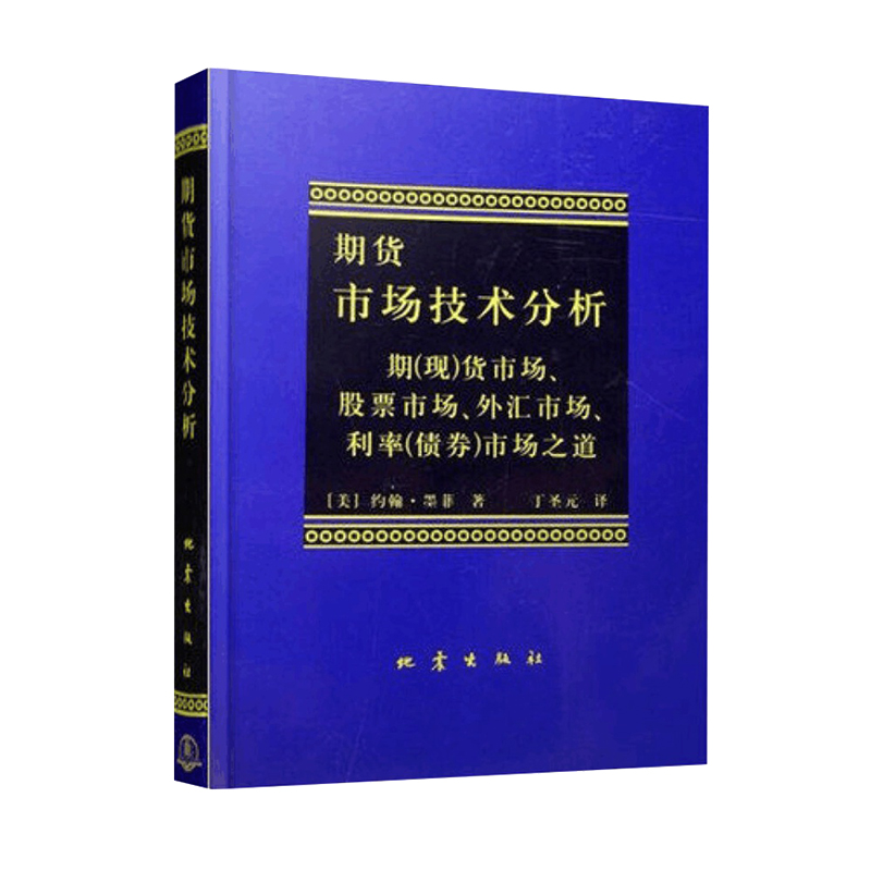 正版 期货市场技术分析(期现货市场股票市场) 约翰墨菲著 聪明的投资者 新华书店理财期货股票入门基础书籍畅销书排行榜博库网