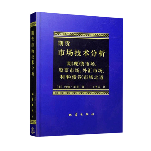 正版期货市场技术分析期现货市场股票市场约翰墨菲著聪明的投资者新华书店理财期货股票入门基础书籍畅销书排行榜博库网