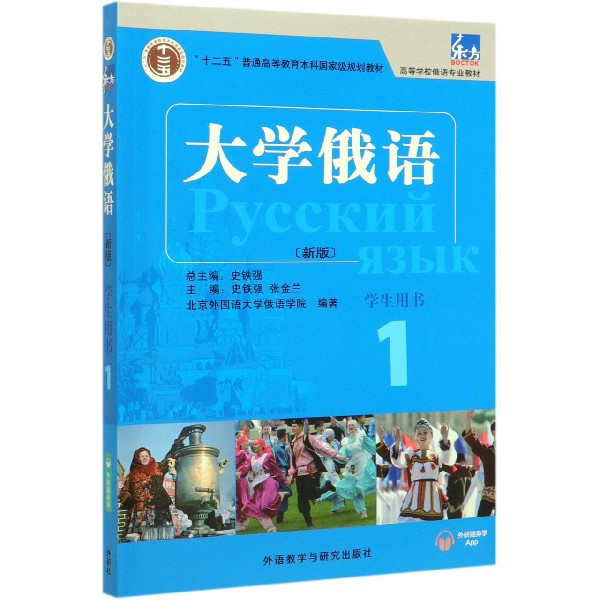 外研社正版大学俄语1学生用书册新版史铁强俄语教材大学俄语1俄语初学者入门零基础自学教材十二五随身APP听力张金兰-图0