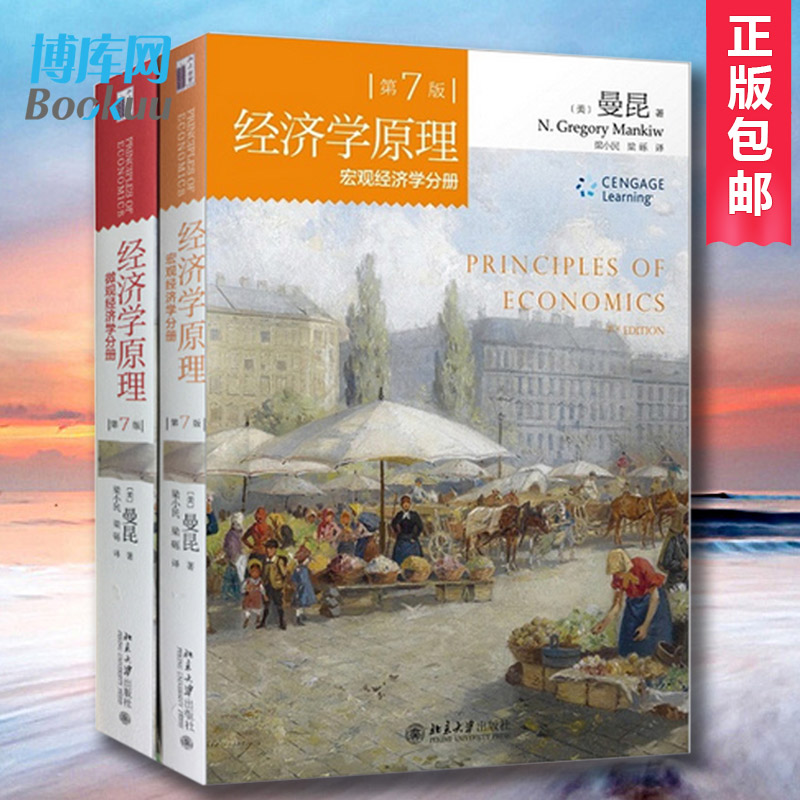 包邮经济学原理曼昆第7版第七版共2册微观经济学+宏观经济学-图2