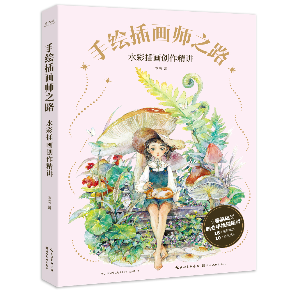 亲签版+装饰画+明信片手绘插画师之路木南著水彩插画创作精讲从零基础到职业插画师 18组创作案例湖北美术出版社-图3