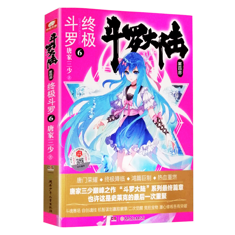 斗罗大陆第四部终极斗罗6 唐家三少著 鸿篇巨制热血重燃再铸传奇 斗罗大陆123456青春玄幻小说书籍 畅销书 正版包邮预售 - 图1