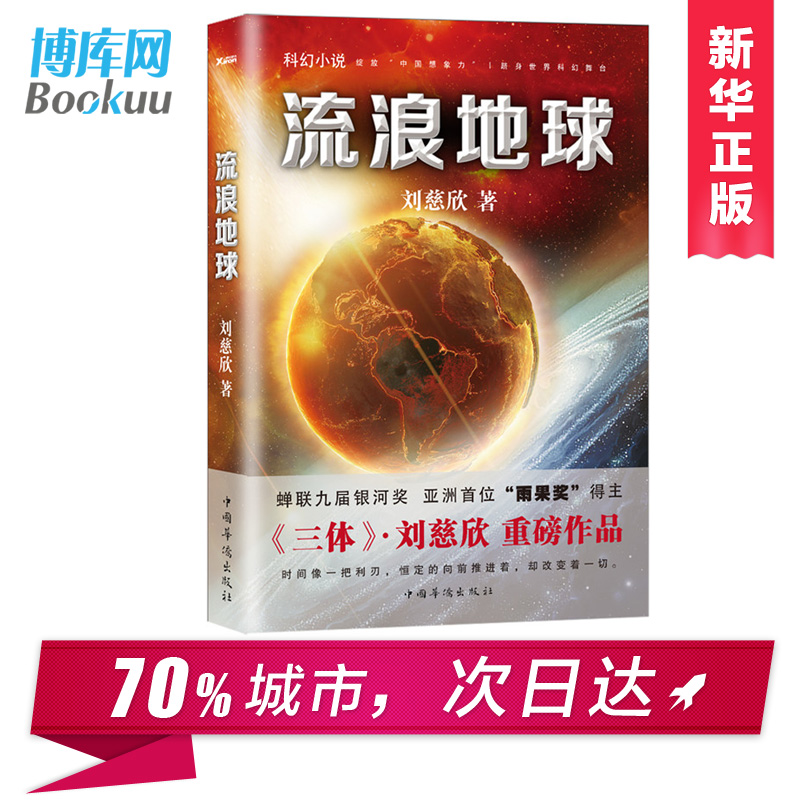 流浪地球正版书 刘慈欣著 吴京主演《流浪地球2》电影原著小说三体作者 科幻小说中学生青少年课外阅读书现当代文学畅销书籍排行榜 - 图3