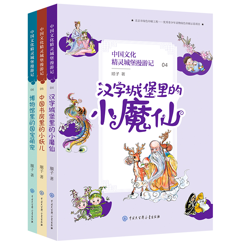 中国文化精灵城堡漫游记(4-6共3册) 汉字城堡里的小魔仙 中国书房里的小妖儿 博物馆里的国宝萌宠 三四五六年级小学生课外阅读书籍 - 图0