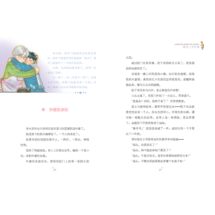 楼顶上的外婆(浓情版徐玲亲情小说) 成长励志 中小学生校园成长小说三四五六年级阅读课外书非必读老师中小学生课外书推荐阅读